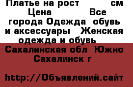 Платье на рост 122-134 см › Цена ­ 3 000 - Все города Одежда, обувь и аксессуары » Женская одежда и обувь   . Сахалинская обл.,Южно-Сахалинск г.